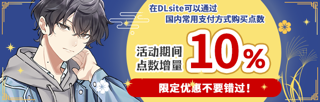 在DLsite可以通过国内常用支付方式购买点数 活动期间点数增量10%，限定优惠不要错过！
