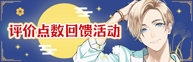 评价点数回馈活动