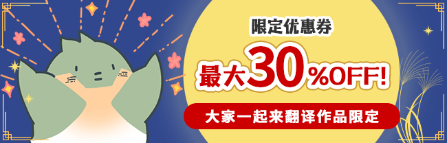 限定优惠券 最大30%OFF！（大家一起来翻译作品限定）