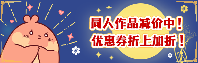 同人作品减价中！优惠券折上加折！