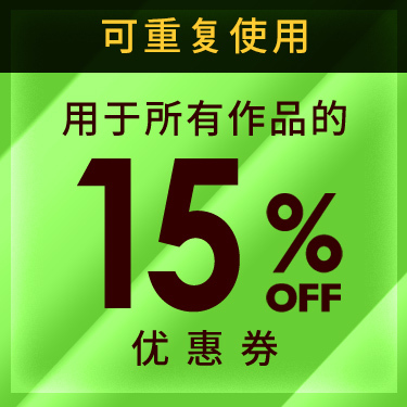 全作品可用15%优惠券 9月28日23点～10月12日23点（CST）