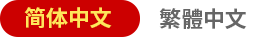 简体中文