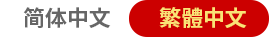 繁體中文