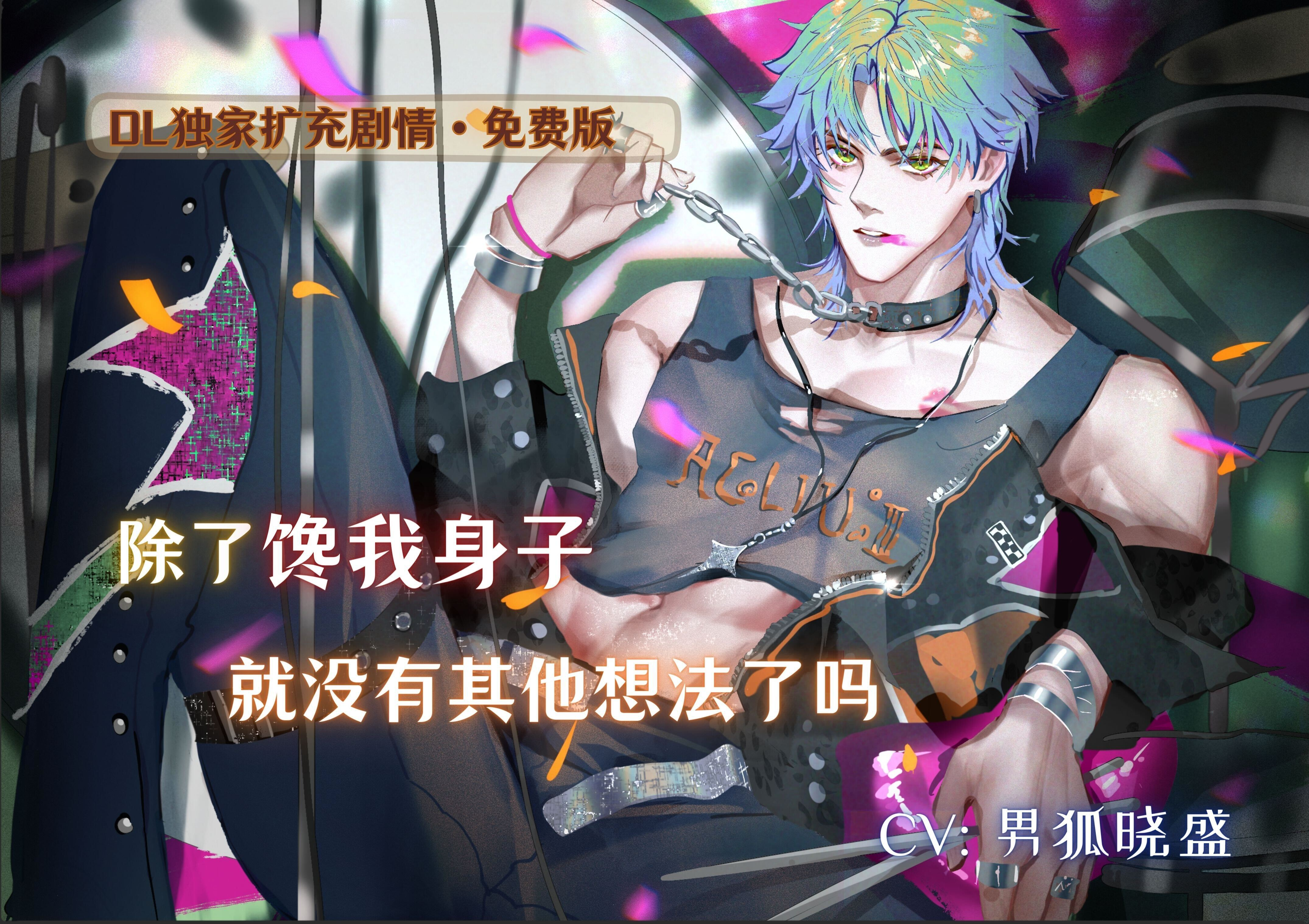 除了馋我身子 就没有其他想法了吗