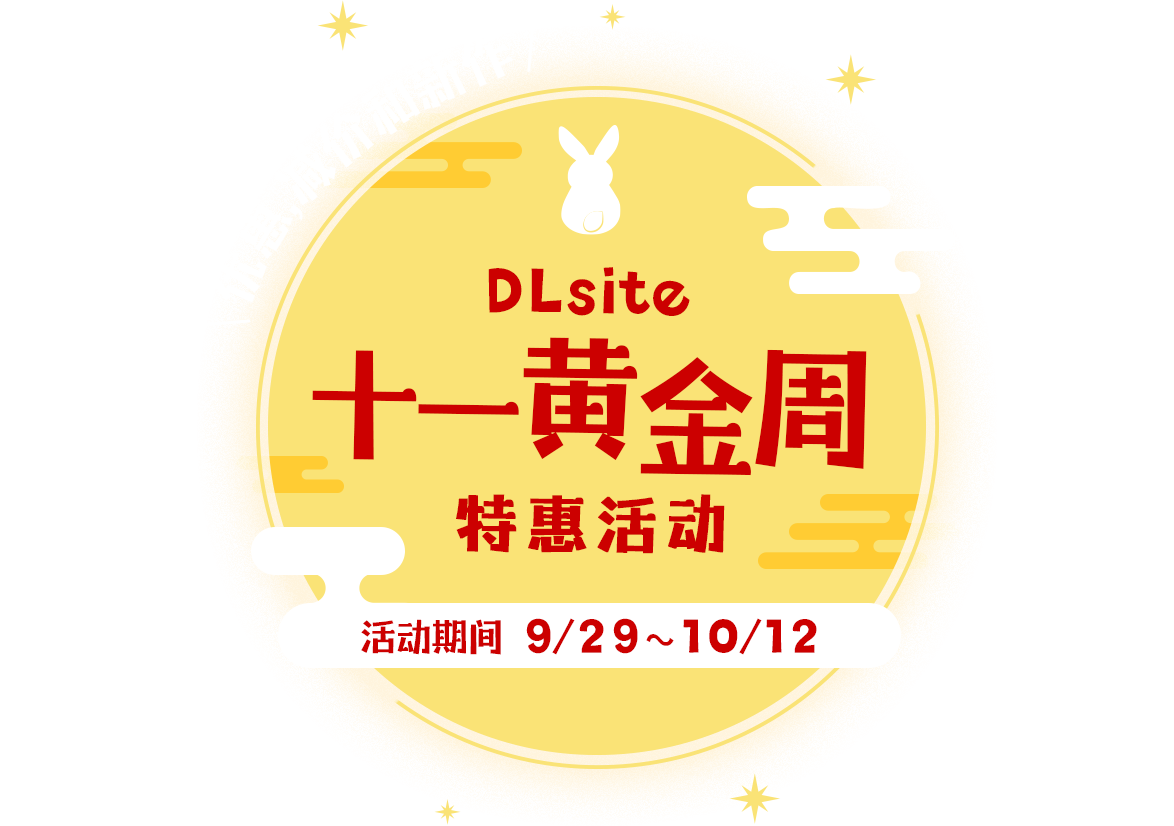 优惠,减价和新作！ DLsite十一黄金周 特惠活动 活动期间9/29～10/12