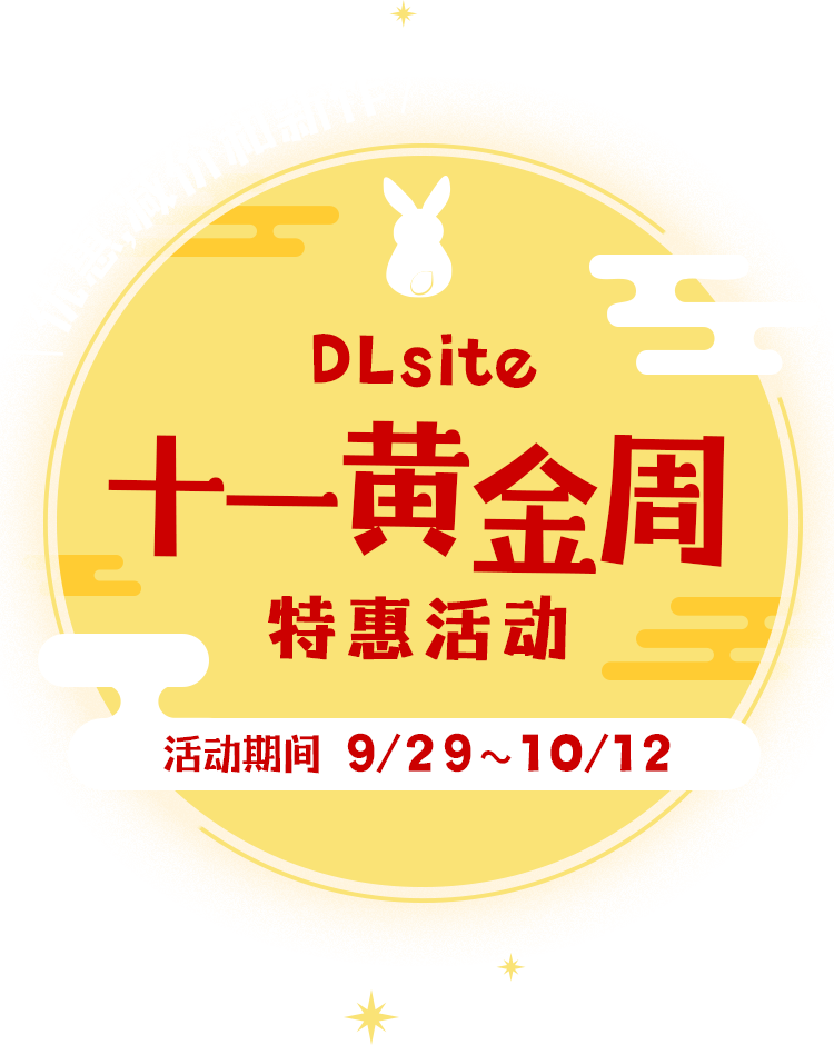 优惠,减价和新作！ DLsite十一黄金周 特惠活动 活动期间9/29～10/12