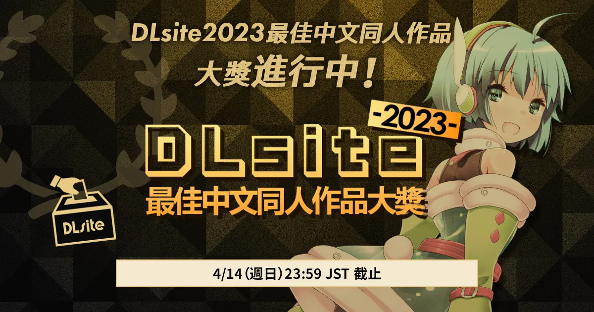 您最推薦的作品是什麼DLsite2023最佳中文同人作品大獎正在接受投票