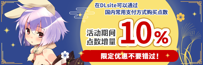 在DLsite可以通过国内常用支付方式购买点数 活动期间点数增量10%，限定优惠不要错过！