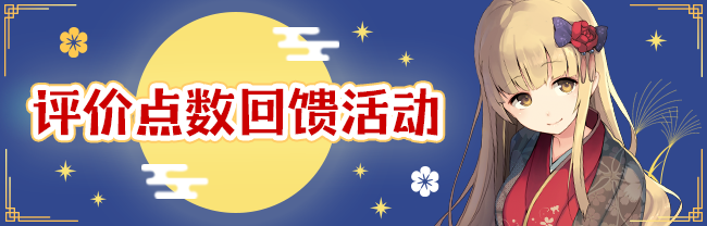评价点数回馈活动