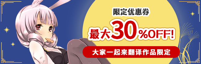 限定优惠券 最大30%OFF！（大家一起来翻译作品限定）