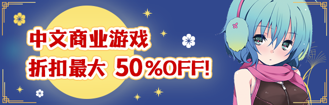中文商业游戏折扣最大50%！