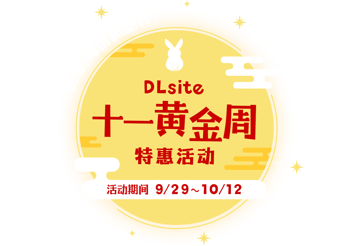 优惠,减价和新作！ DLsite十一黄金周 特惠活动 活动期间9/29～10/12