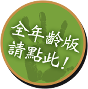 全年齡版請點此!