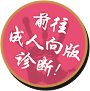 前往成人向版诊断!