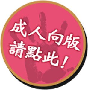 成人向版請點此!