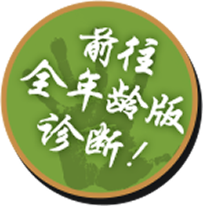 前往全年龄版诊断!