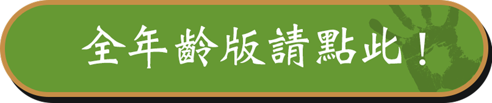 全年齡版請點此!