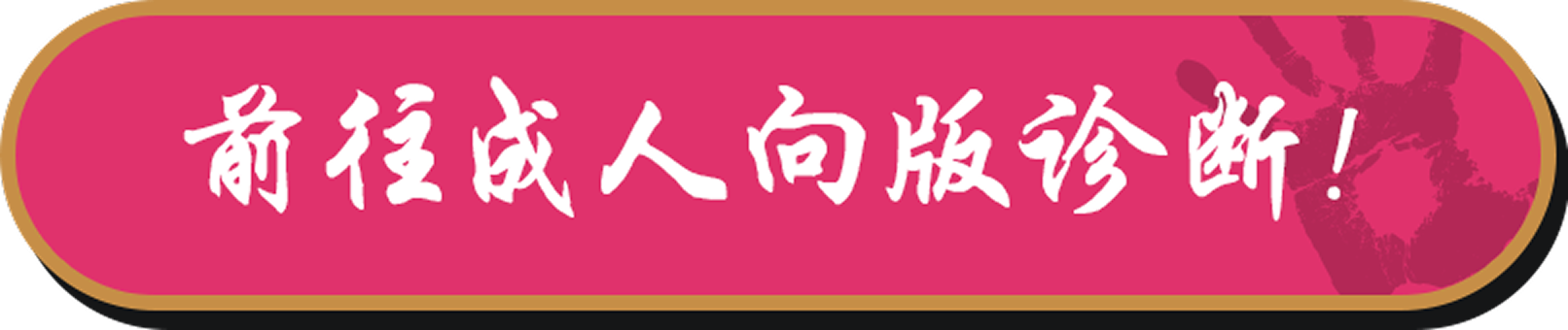 前往成人向版诊断!