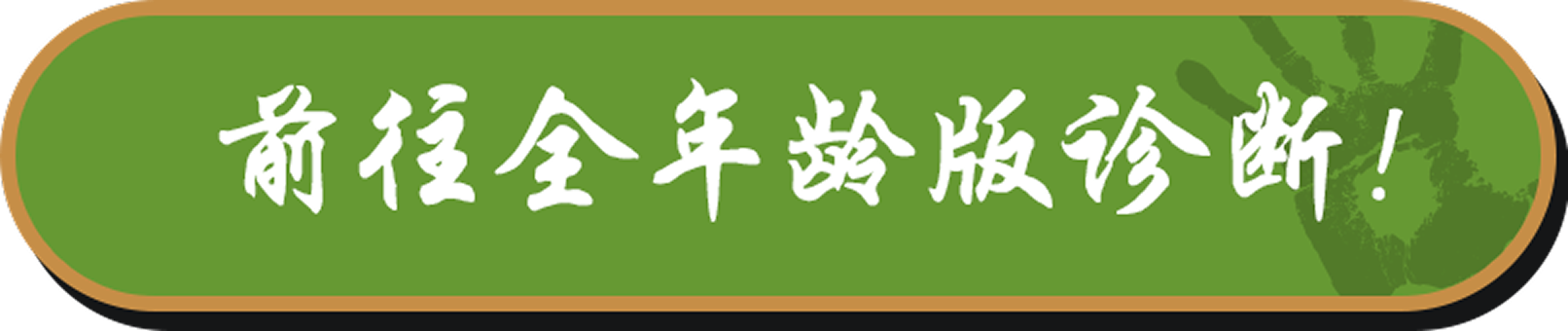 前往全年龄版诊断!