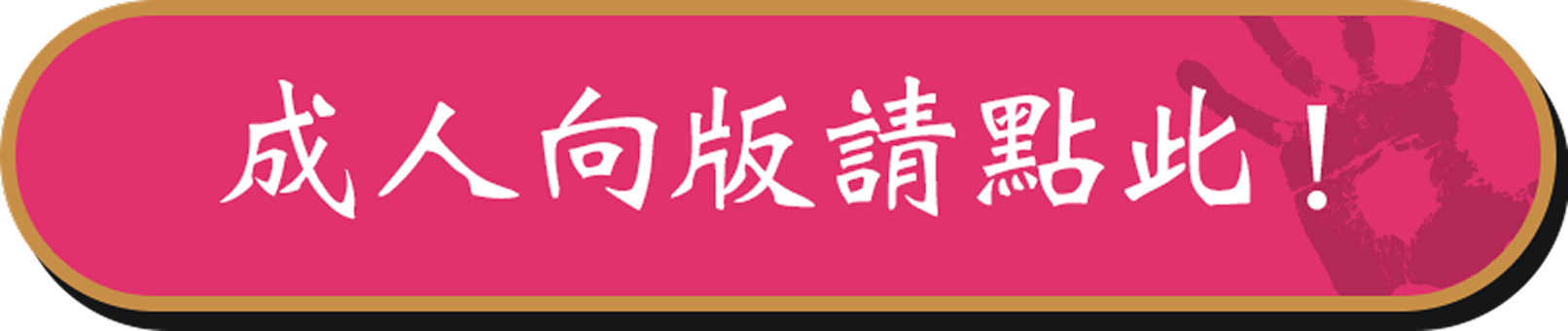 成人向版請點此!