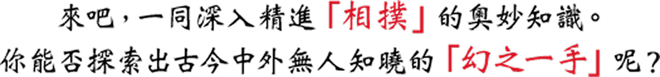 來吧,一同深入精進「相撲」的奧妙知識。
你能否探索出古今中外無人知曉的「幻之一手」呢?