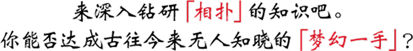 来深入钻研「相扑」的知识吧。
你能否达成古往今来无人知晓的「梦幻一手」?