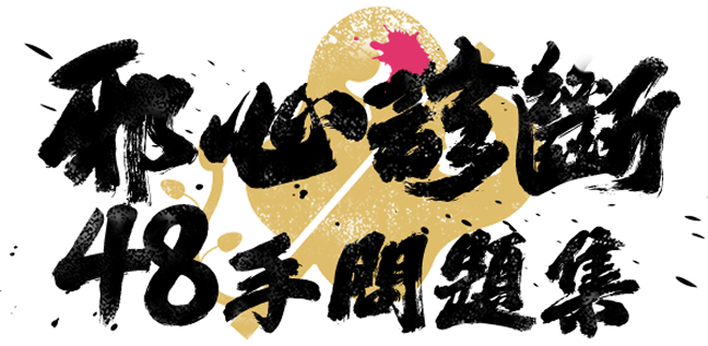 邪心診斷 48手問題集