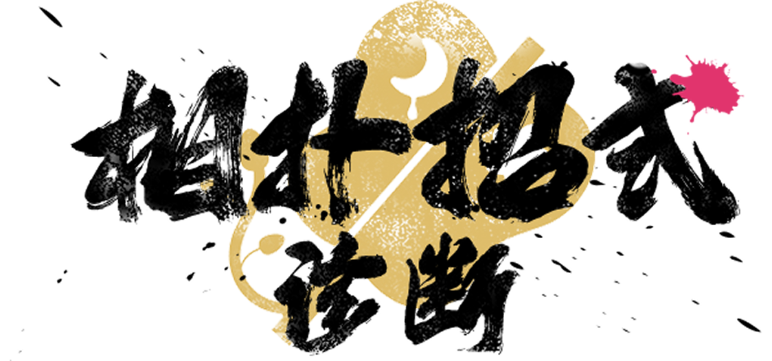 相扑招式诊断