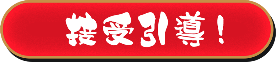 接受引導!