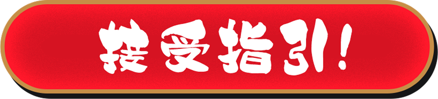接受指引!