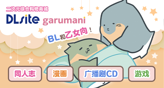 二次元综合购物商城 DLsite garumani。BL和乙女向！同人志、漫画、广播剧CD、游戏