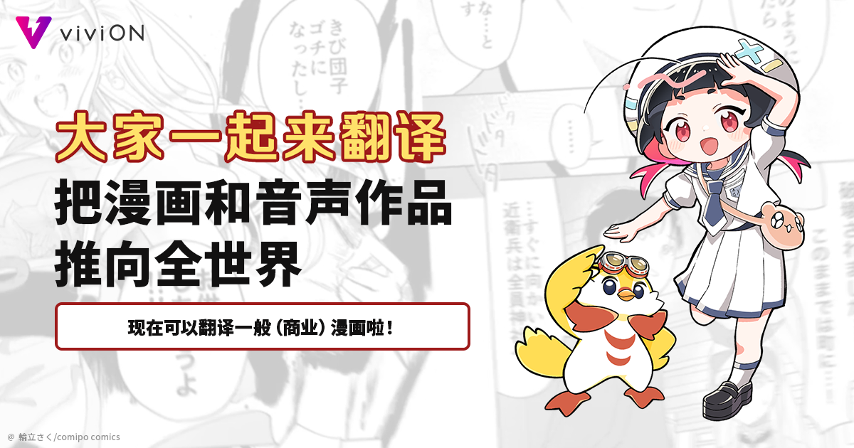 大家一起来翻译。把漫画和音声作品推向全世界。现在可以翻译一般（商业）漫画啦！
