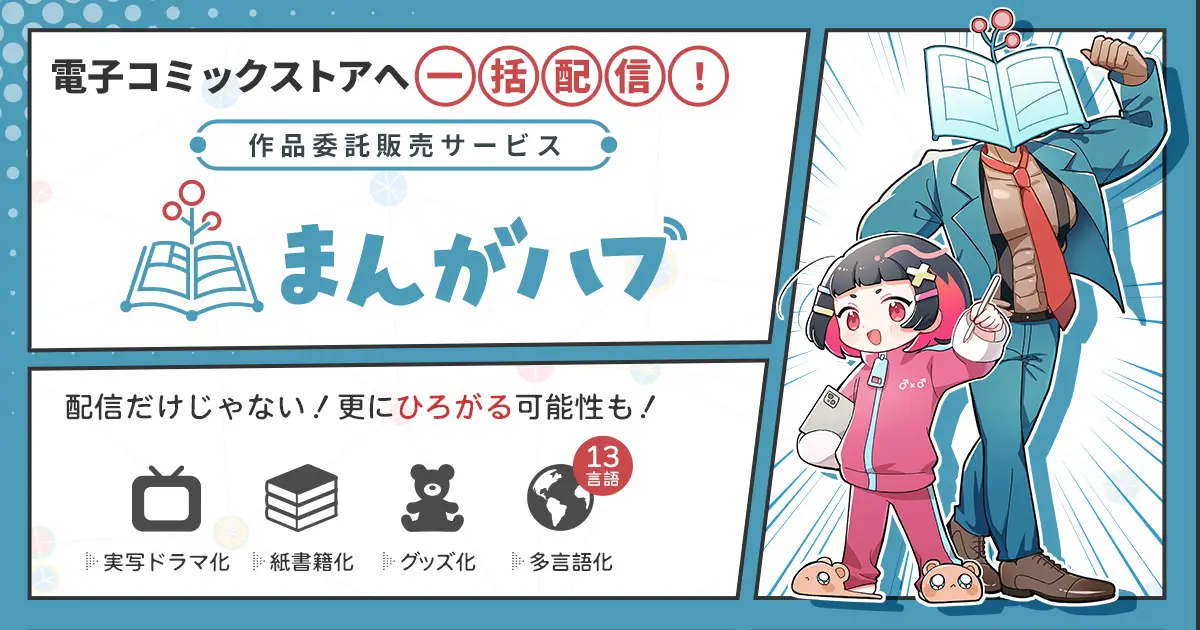 MangaHub。通过作品委托销售服务，一键发行至各大电子漫画商城。不只发行，更多可能性等你探索！