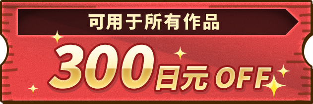 可用于所有作品 300日元OFF