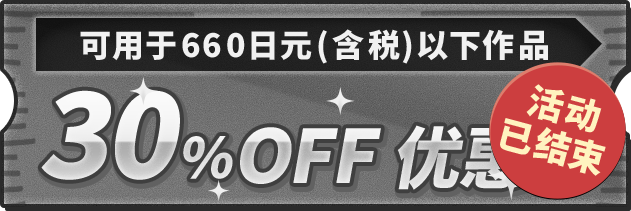 可用于660日元(含税)以下作品 30%OFF优惠券【投票已截止】