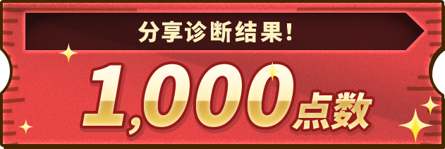 分享诊断结果！1000点数
