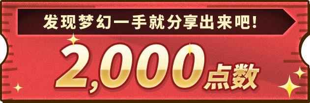发现梦幻一手就分享出来吧！2000点数