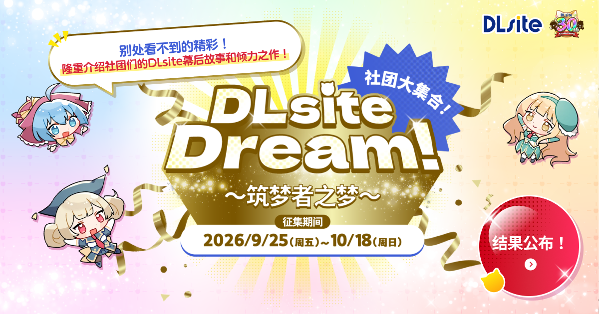 DLsite Dream! ～筑梦者之梦～