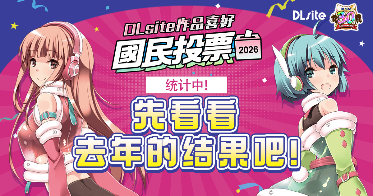 DLsite作品分类国民投票