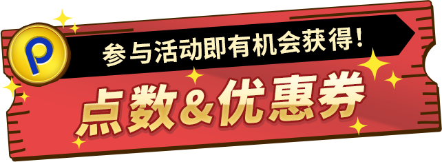 参与活动即有机会获得！
                            点数&优惠券