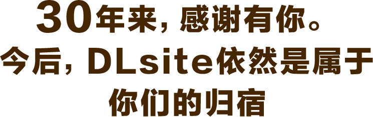 30年来，感谢有你。今后，DLsite依然是属于你们的归宿