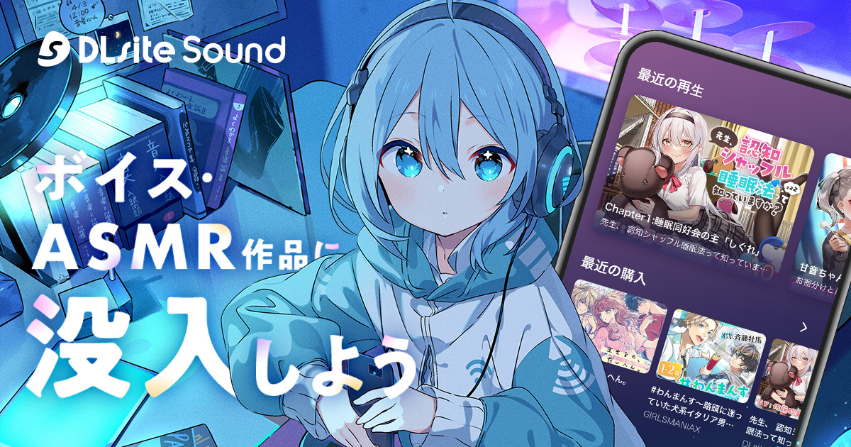 DLsite Sound。沉浸于音声与ASMR作品。