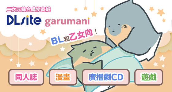 二次元綜合購物商城 DLsite garumani。BL和乙女向！同人誌、漫畫、廣播劇CD、遊戲