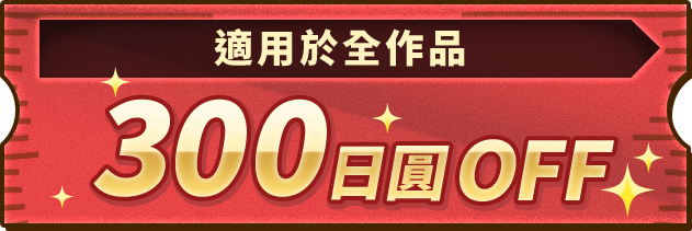 適用於全作品 300日圓OFF