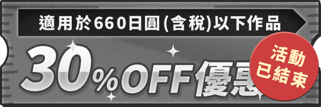 適用於660日圓(含稅)以下作品 30％OFF優惠券【投票已截止】
