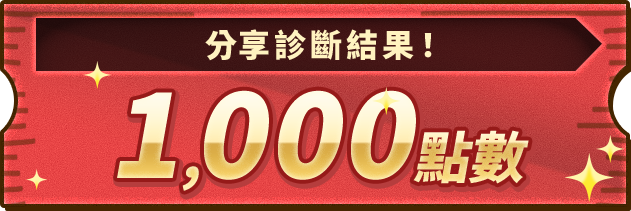 分享診斷結果！1000點數
