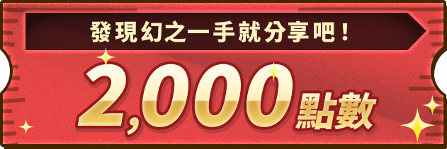 發現幻之一手就分享吧！2000點數