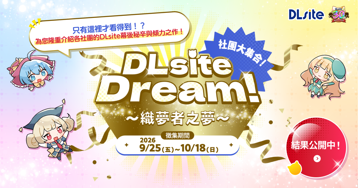 DLsite Dream！～織夢者之夢～
