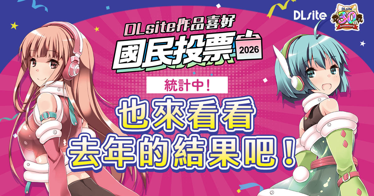 DLsite作品喜好國民投票
