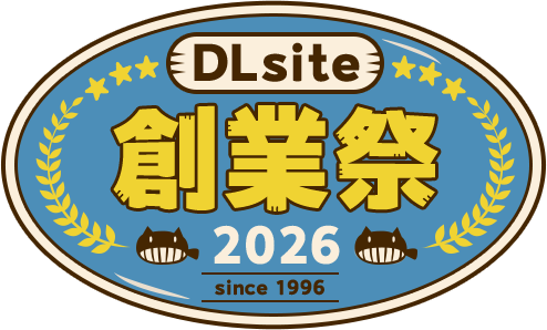 DLsite創業祭2026